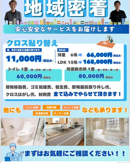 豊中市限定でチラシ配布始めました！
この機会にクロス貼り替えどうでしょうか？
宜しくお願い致します。
#豊中市 #豊中市リフォーム